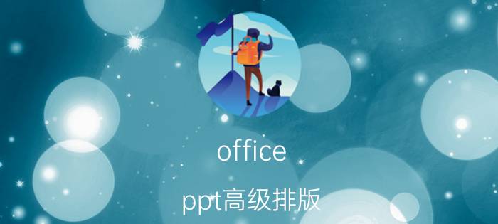 office ppt高级排版 如何做出高逼格扁平化的PPT？